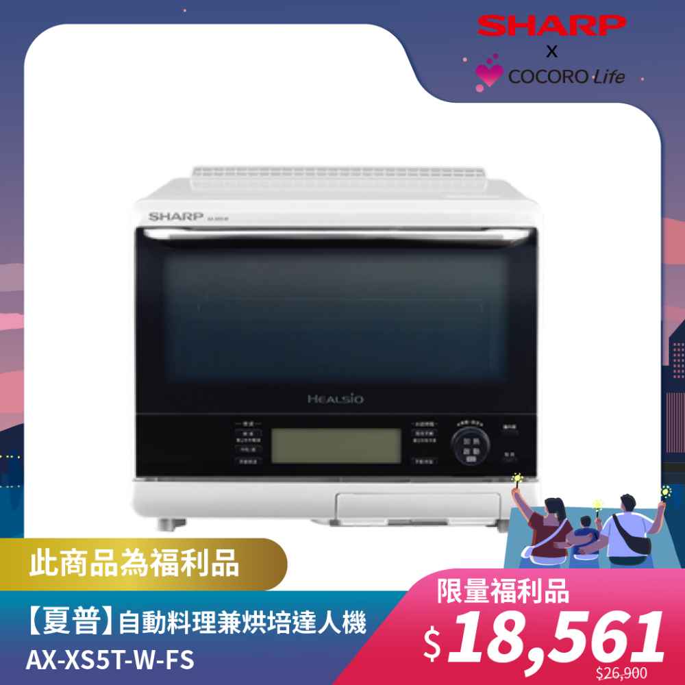 限量福利品【夏普】自動料理兼烘培達人機 AX-XS5T-W-FS