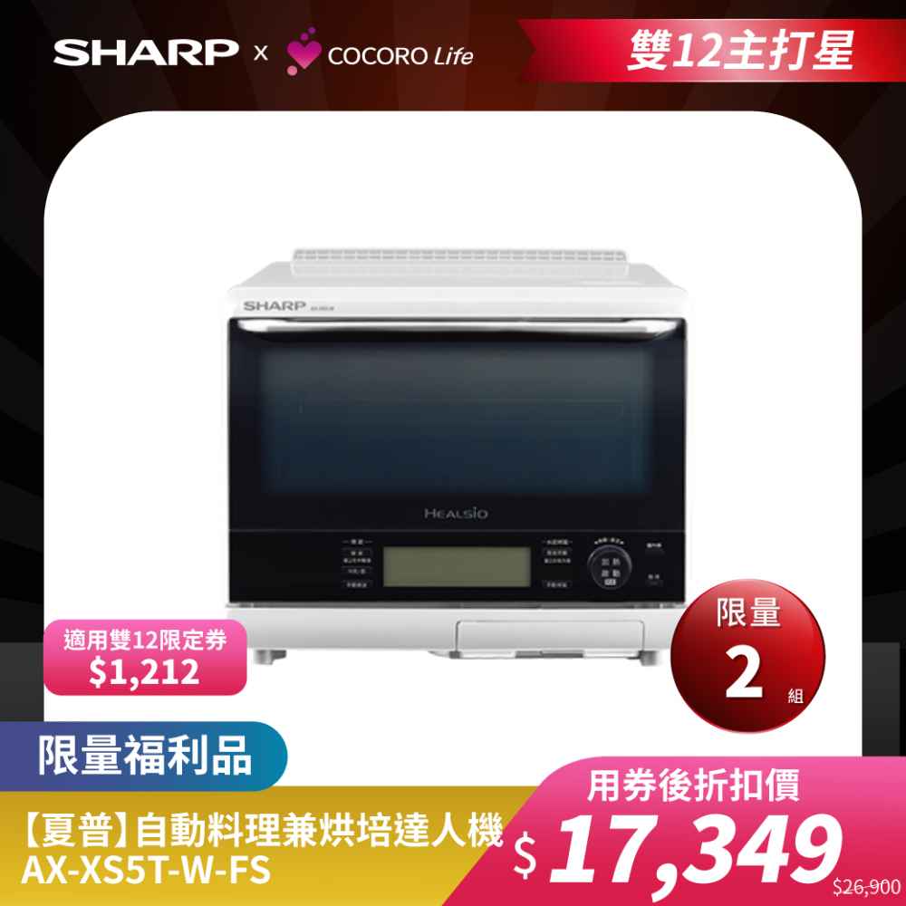 限量福利品【夏普】自動料理兼烘培達人機 AX-XS5T-W-FS