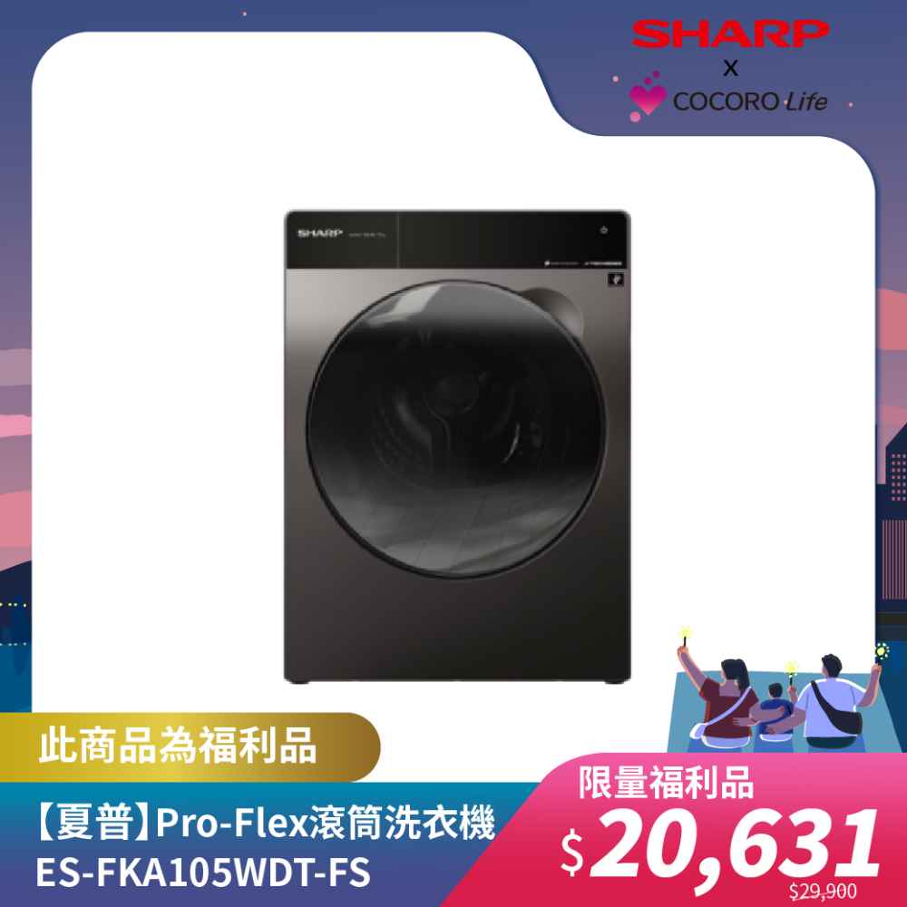 限量福利品【夏普】Pro-Flex 滾筒洗衣機 ES-FKA105WDT-FS
