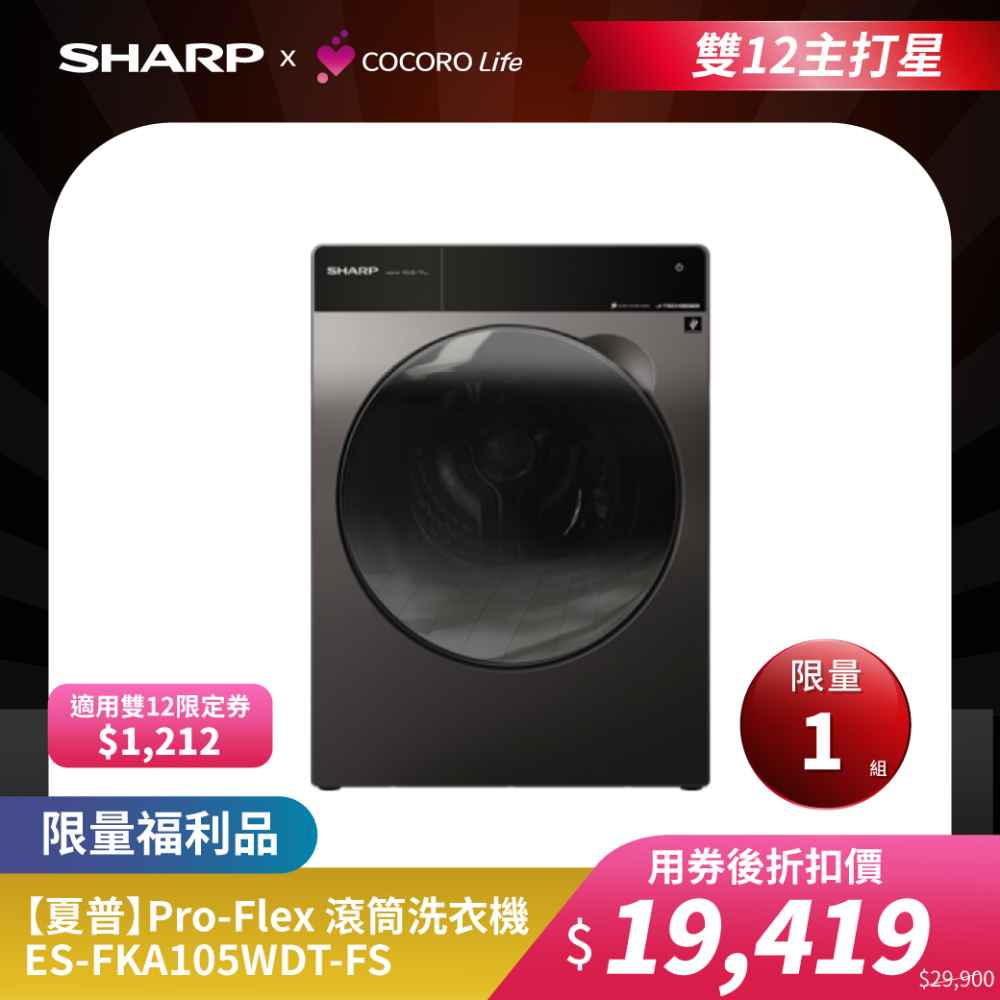 限量福利品【夏普】Pro-Flex 滾筒洗衣機 ES-FKA105WDT-FS