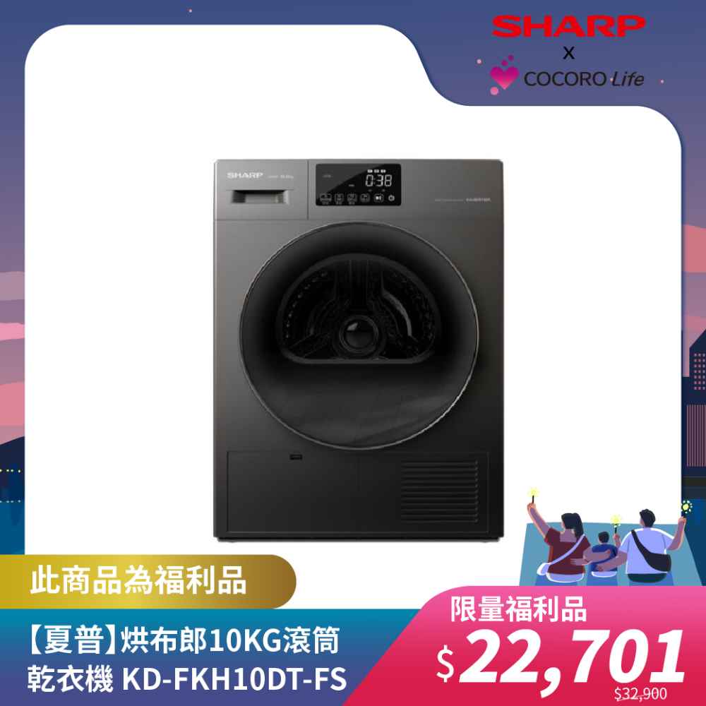限量福利品【夏普】烘布郎 10KG 滾筒乾衣機 KD-FKH10DT-FS