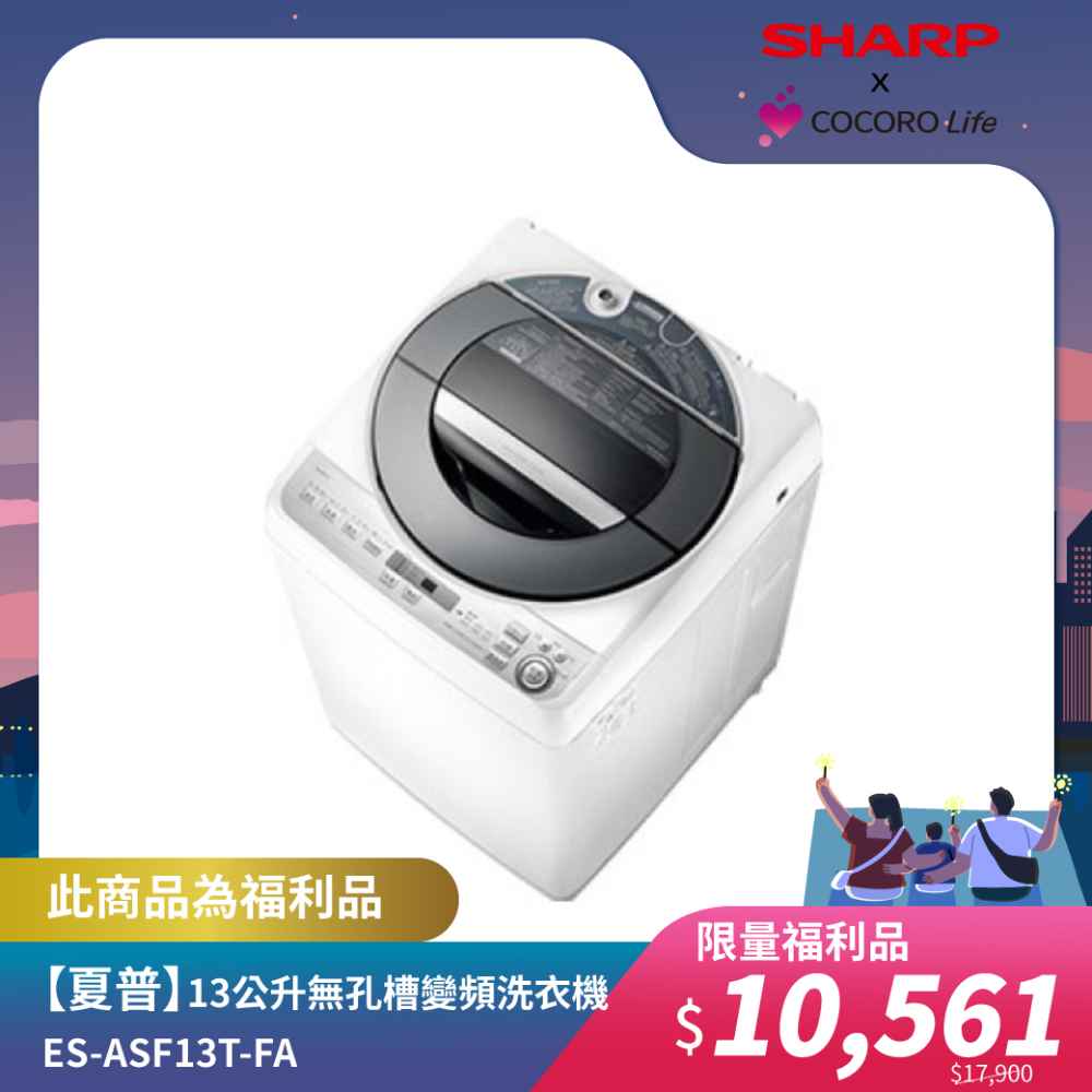 限量福利品【夏普】13公升無孔槽變頻洗衣機ES-ASF13T-FA