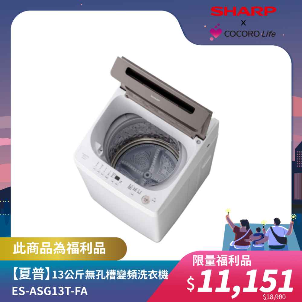限量福利品【夏普】13公斤無孔槽變頻洗衣機  ES-ASG13T-FA