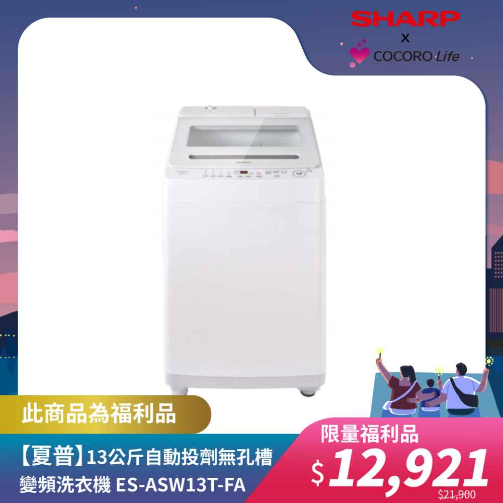 限量福利品【夏普】13公斤自動投劑無孔槽變頻洗衣機 ES-ASW13T-FA