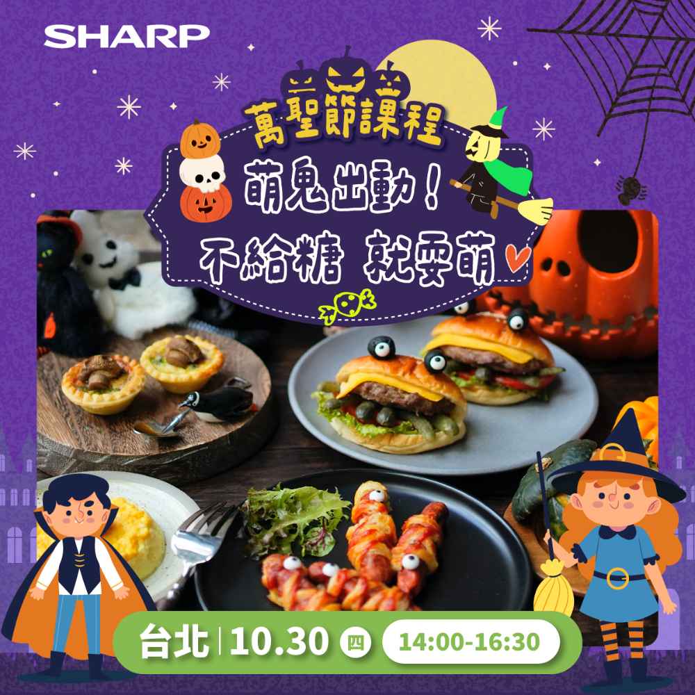 夏普廚藝教室【台北10/30】萬聖節特別課程 -水波爐/零水鍋體驗專用券