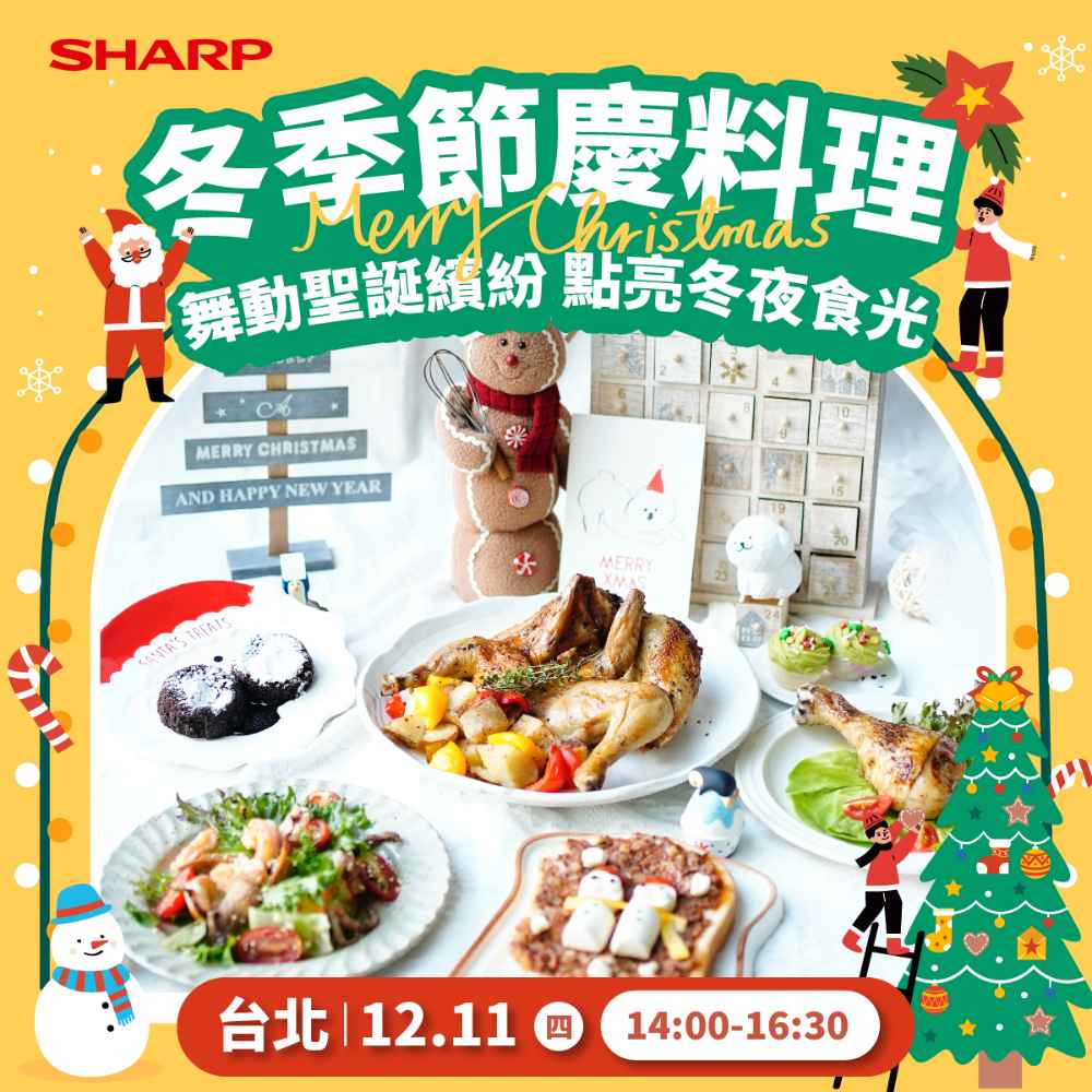 夏普廚藝教室【台北12/11】聖誕節特別課程 -水波爐/零水鍋體驗專用券
