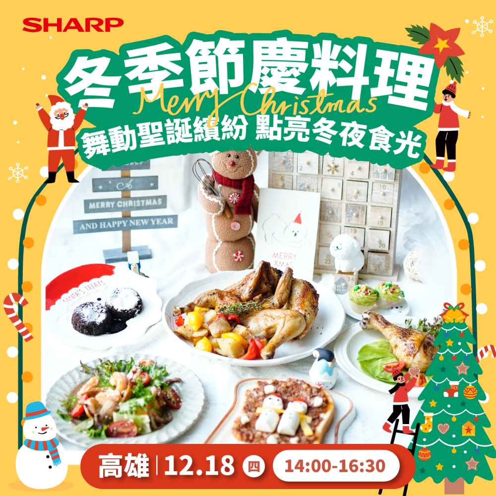 夏普廚藝教室【高雄12/18】聖誕節特別課程 -水波爐/零水鍋體驗專用券
