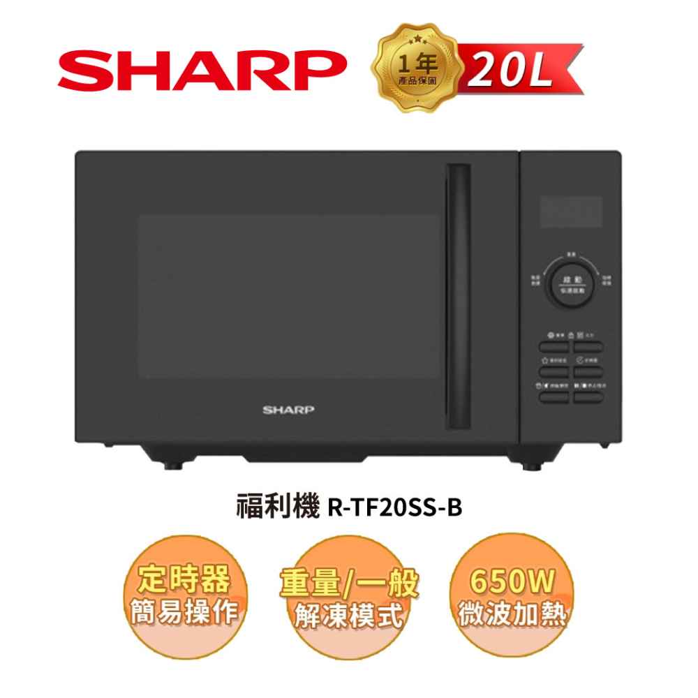 限量福利品【夏普】R-TF20SS-B-FS 平板式定頻微波爐20L