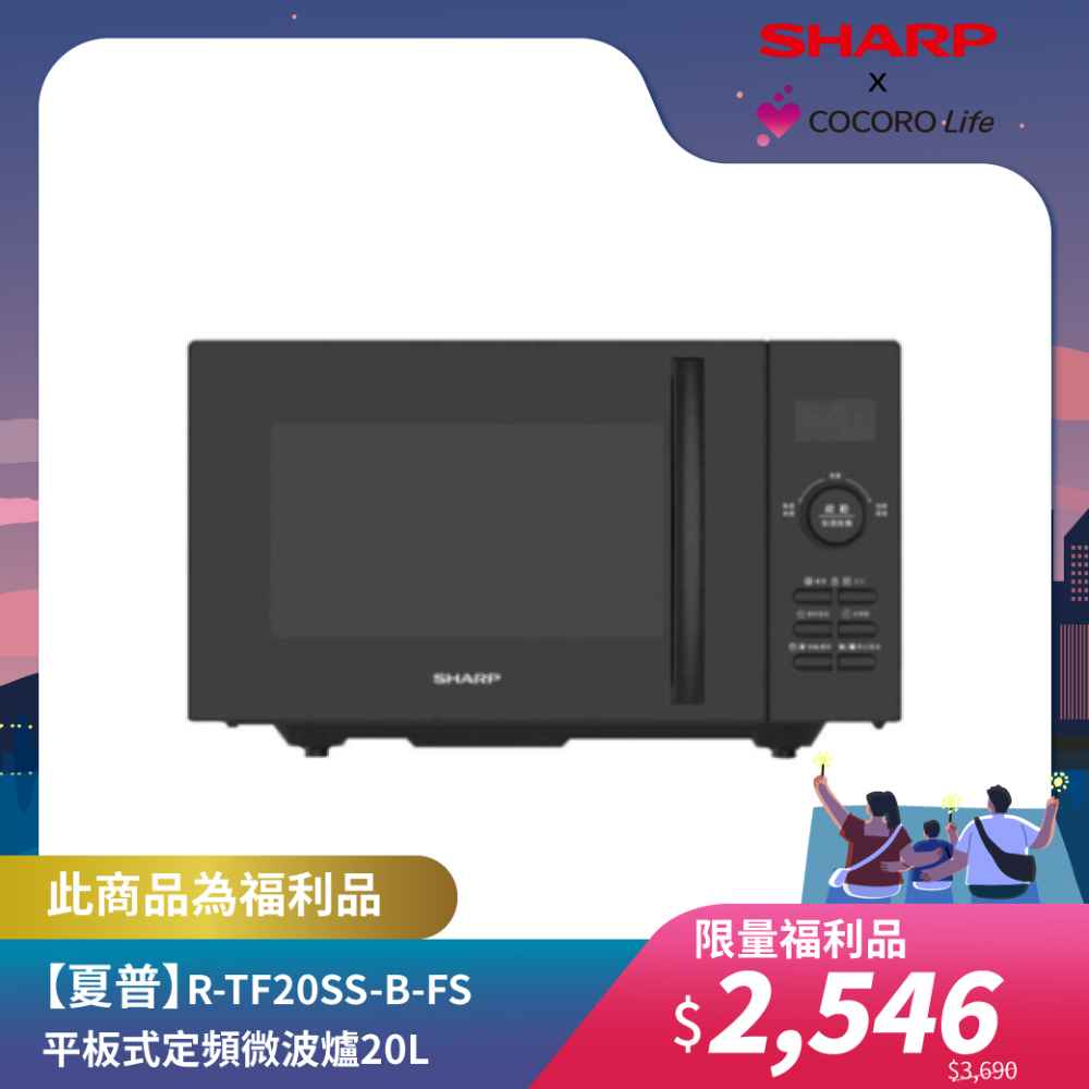限量福利品【夏普】R-TF20SS-B-FS 平板式定頻微波爐20L