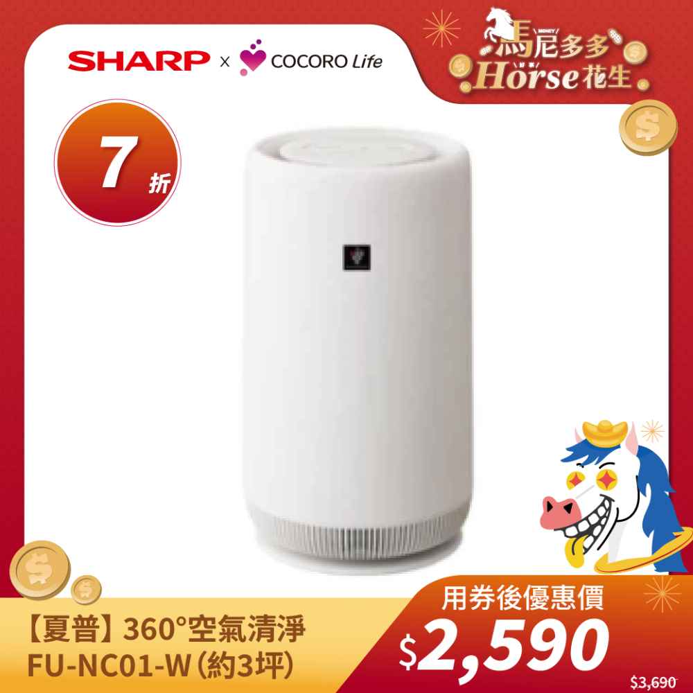 【夏普】 360°空氣清淨FU-NC01-W（約3坪）