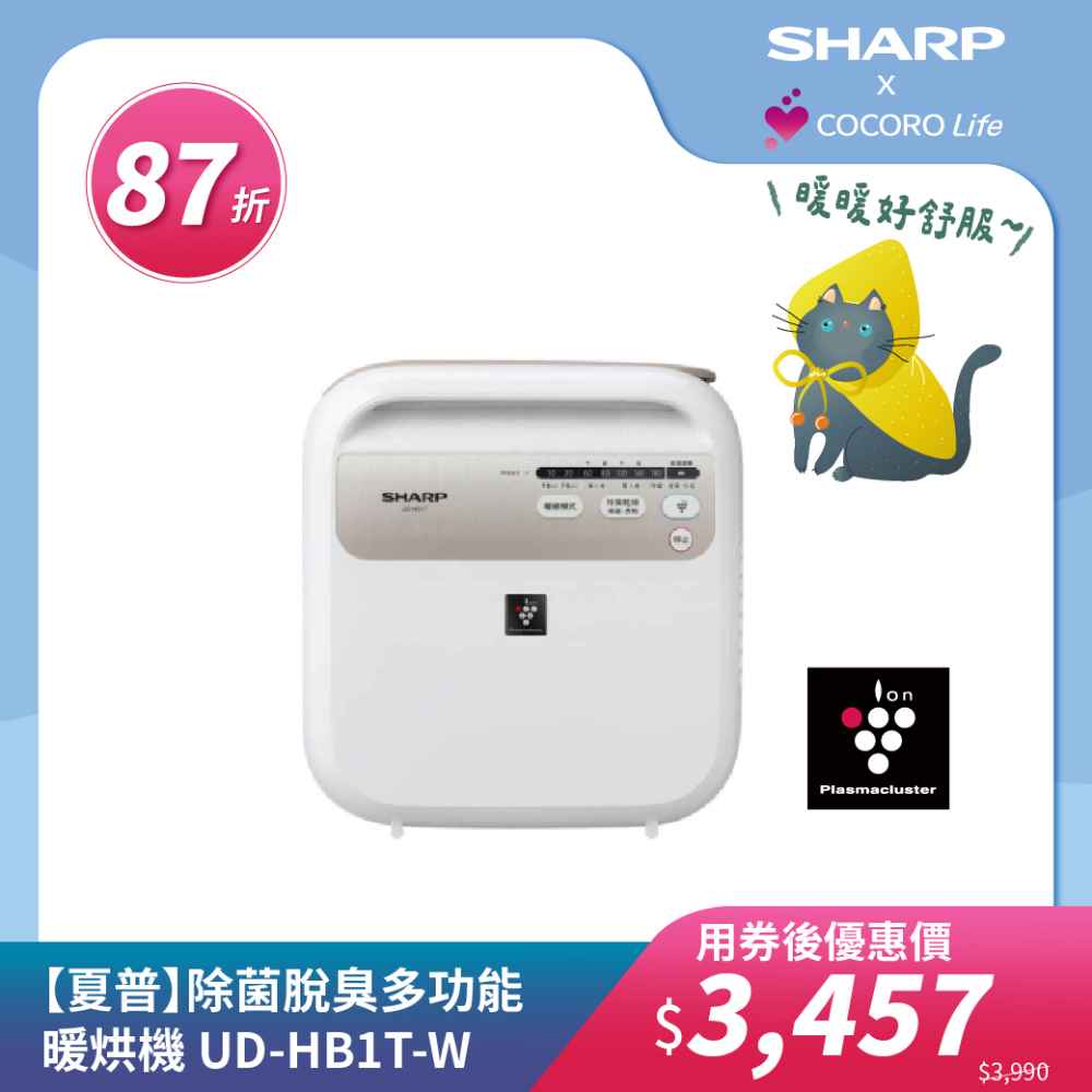 【夏普】除菌脫臭多功能暖烘機 UD-HB1T-W 