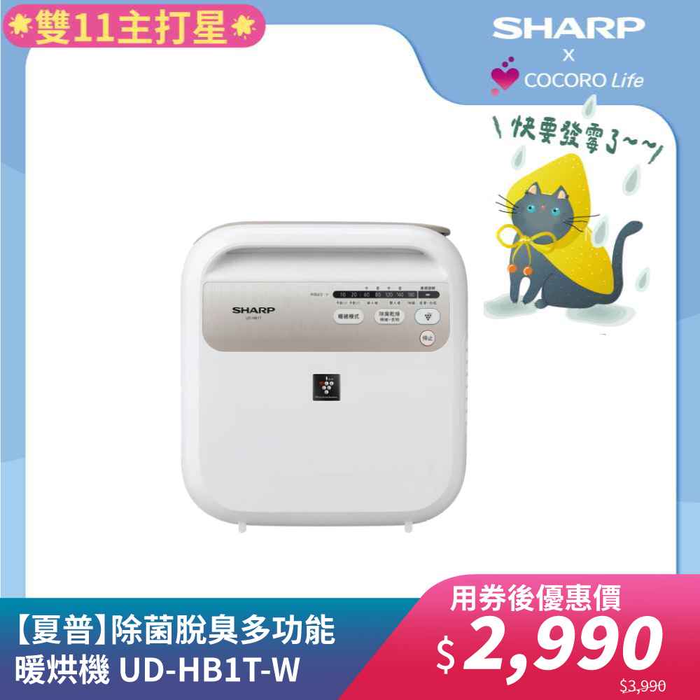 【夏普】除菌脫臭多功能暖烘機 UD-HB1T-W 