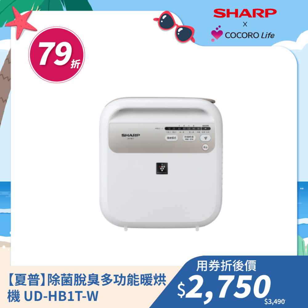 【夏普】除菌脫臭多功能暖烘機 UD-HB1T-W 