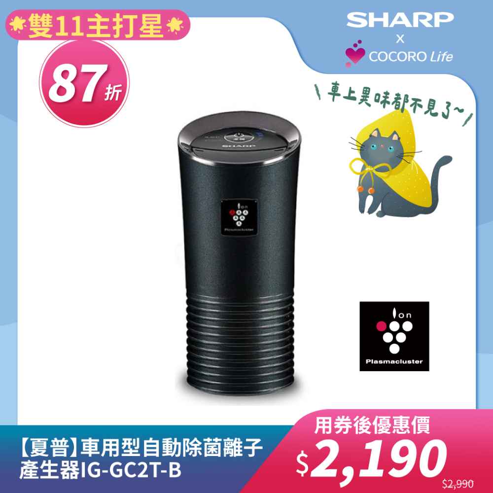 【夏普】IG-GC2T-B 車用型自動除菌離子產生器