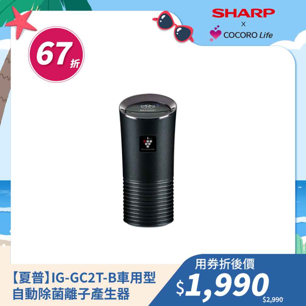 【夏普】IG-GC2T-B 車用型自動除菌離子產生器