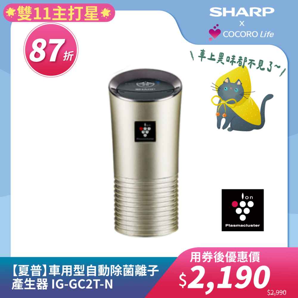 【夏普】車用型自動除菌離子產生器 IG-GC2T-N
