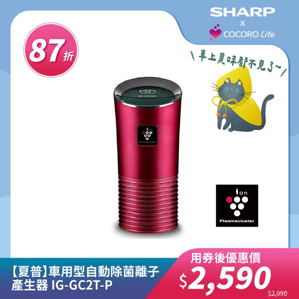 【夏普】IG-GC2T-P 車用型自動除菌離子產生器