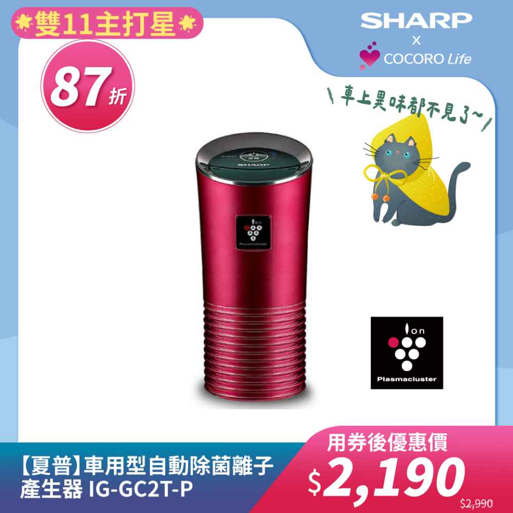 【夏普】IG-GC2T-P 車用型自動除菌離子產生器