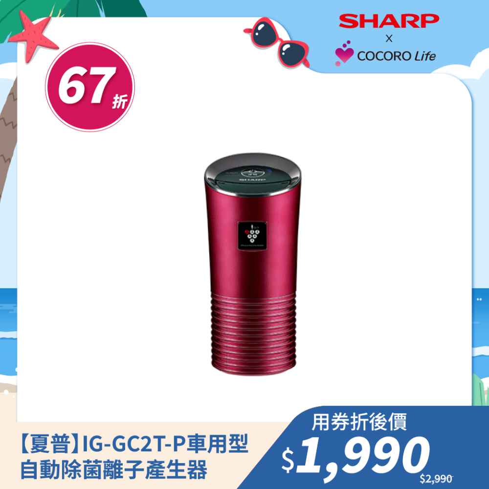 【夏普】IG-GC2T-P 車用型自動除菌離子產生器