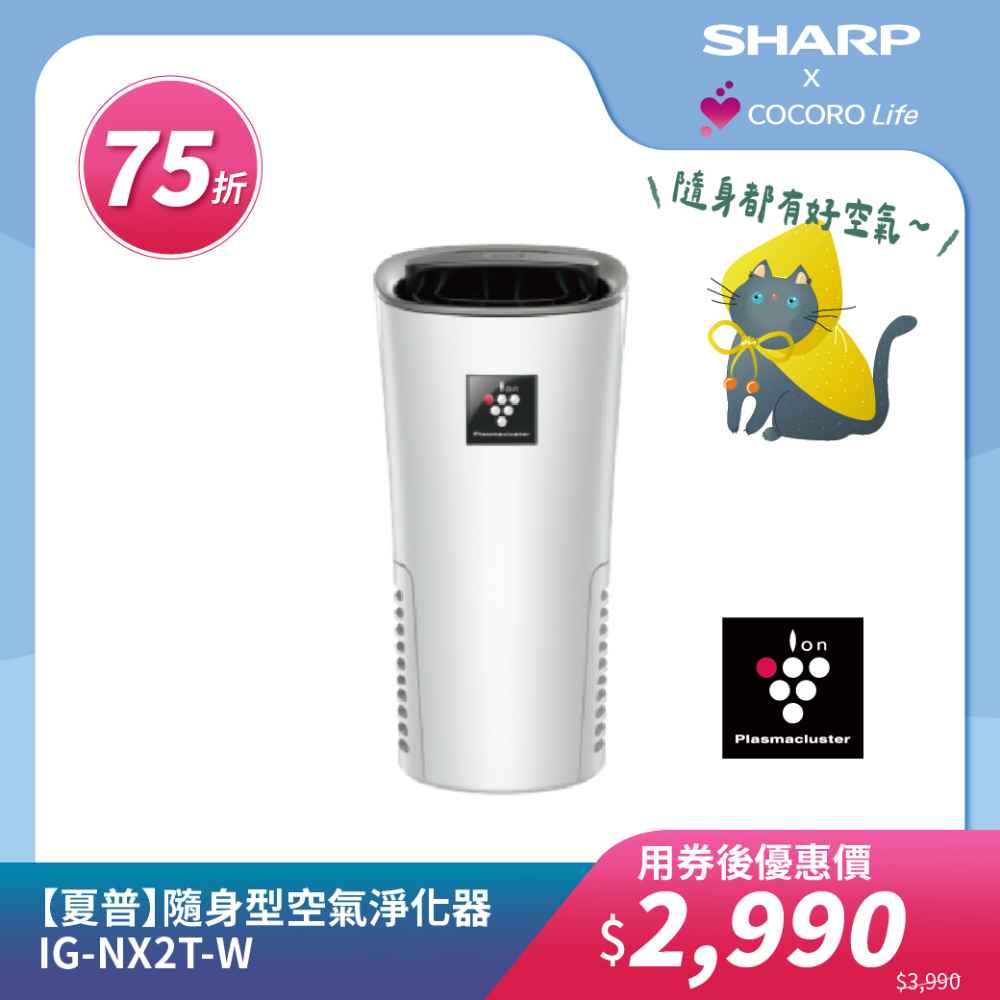 【夏普】隨身型空氣淨化器 IG-NX2T-W