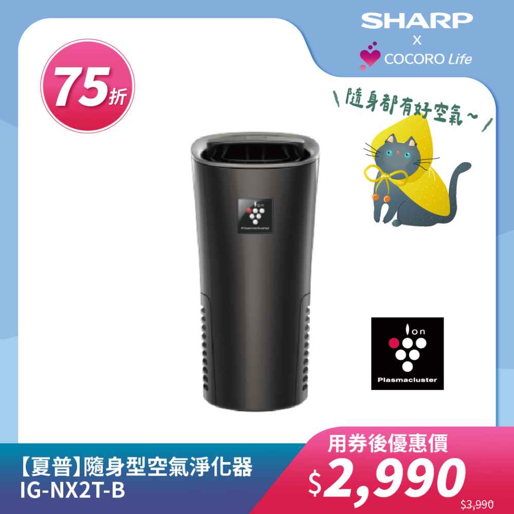 【夏普】隨身型空氣淨化器 IG-NX2T-B