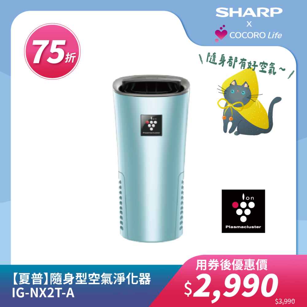 【夏普】隨身型空氣淨化器IG-NX2T-A