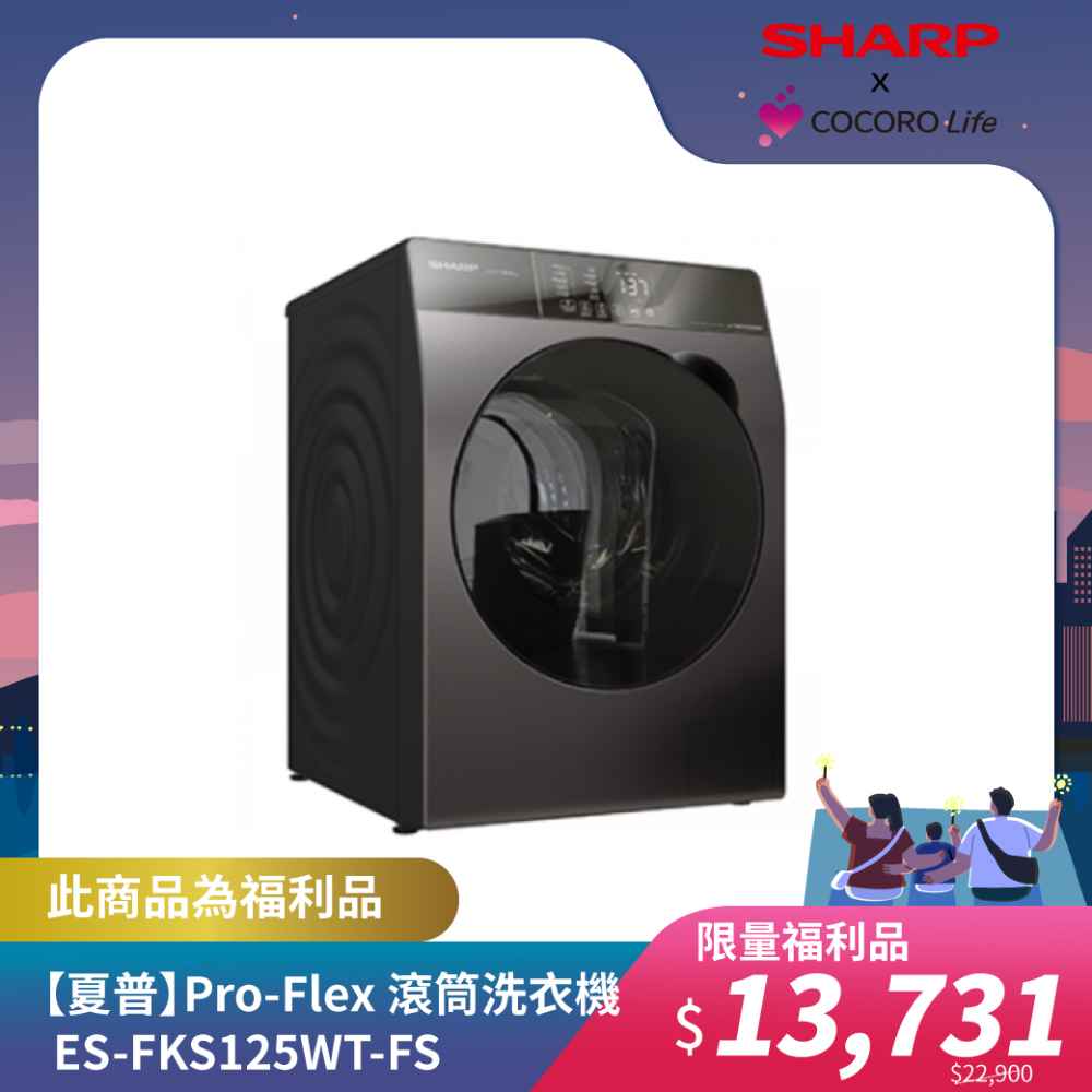 限量福利品【夏普】Pro-Flex 滾筒洗衣機 ES-FKS125WT-FS