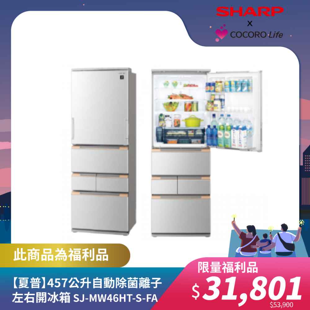 限量福利品【夏普】457公升自動除菌離子左右開冰箱 SJ-MW46HT-S-FA