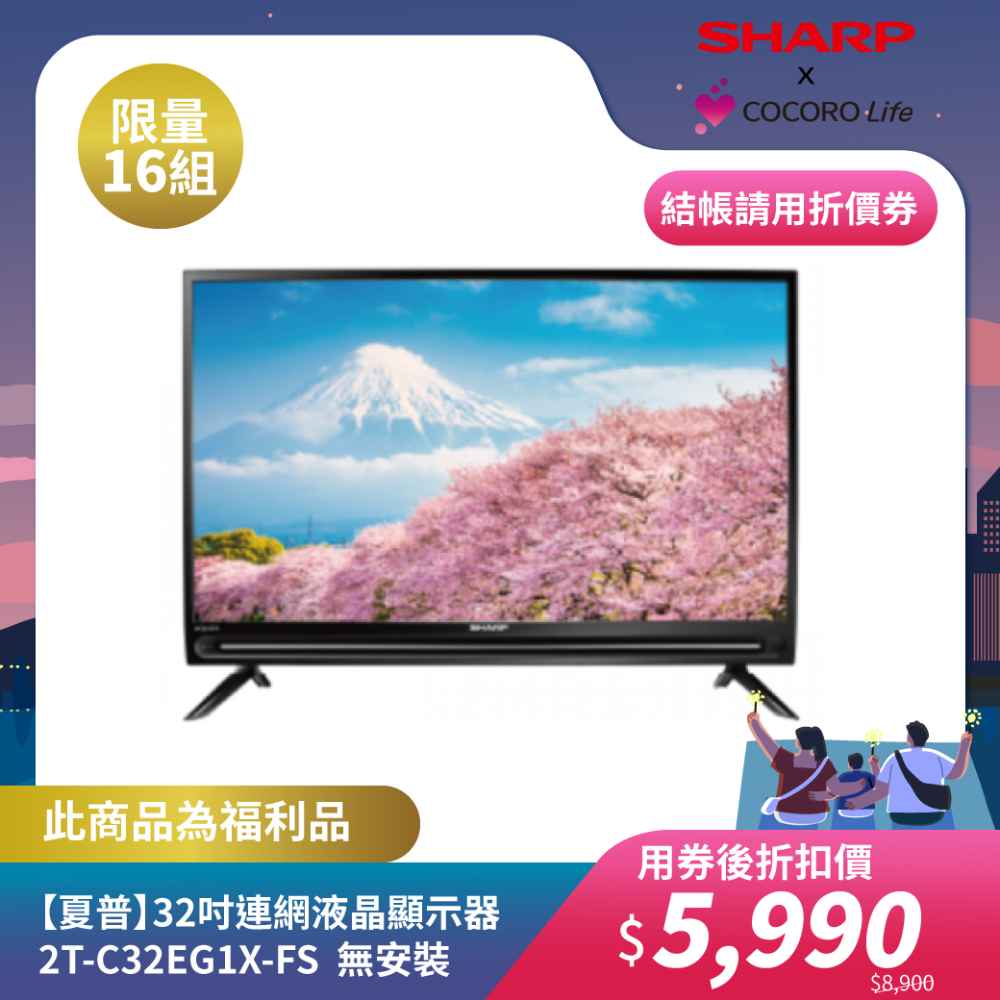 限量福利品【夏普】32吋連網液晶顯示器 2T-C32EG1X-FS  無安裝