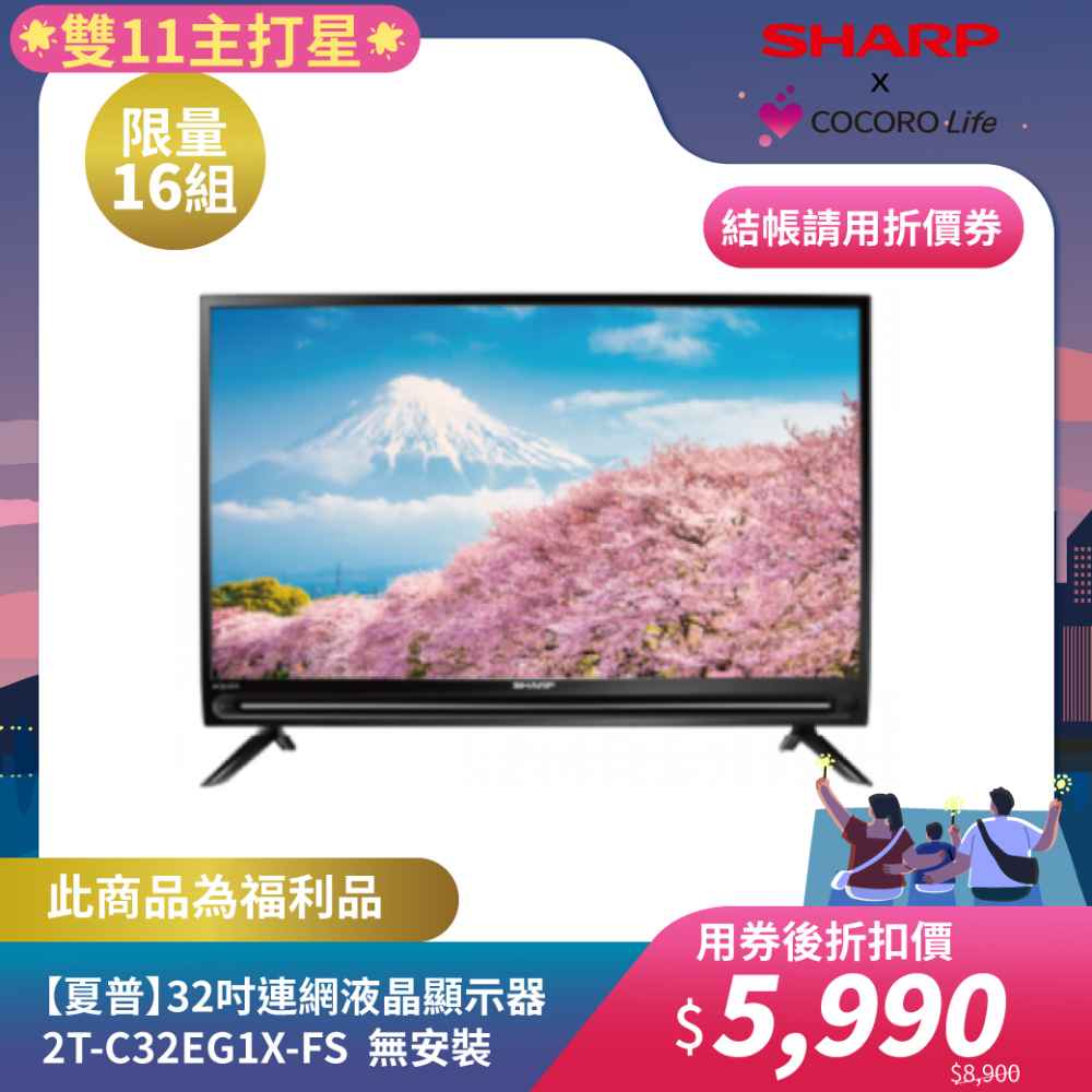 限量福利品【夏普】32吋連網液晶顯示器 2T-C32EG1X-FS  無安裝