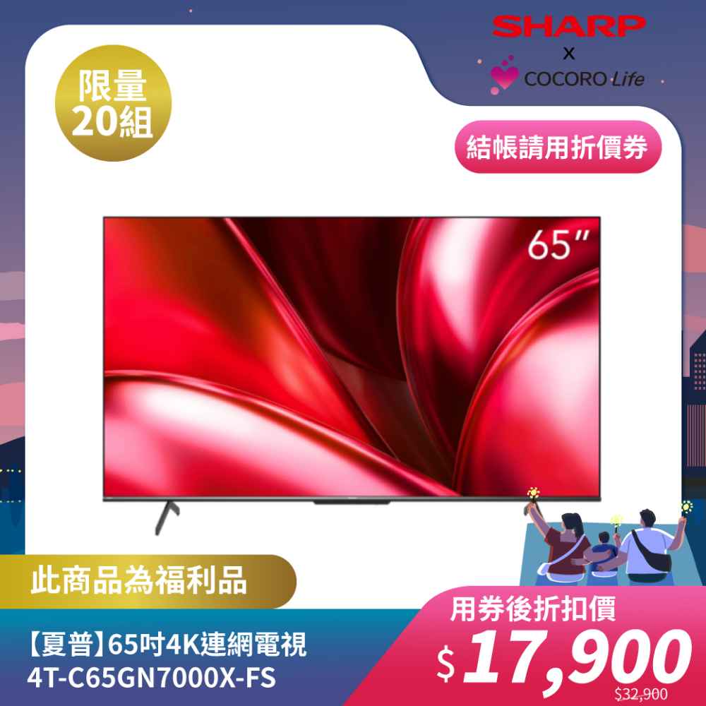 限量福利品【夏普】65吋4K連網電視4T-C65GN7000X-FS