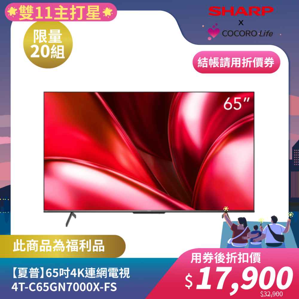 限量福利品【夏普】65吋4K連網電視4T-C65GN7000X-FS