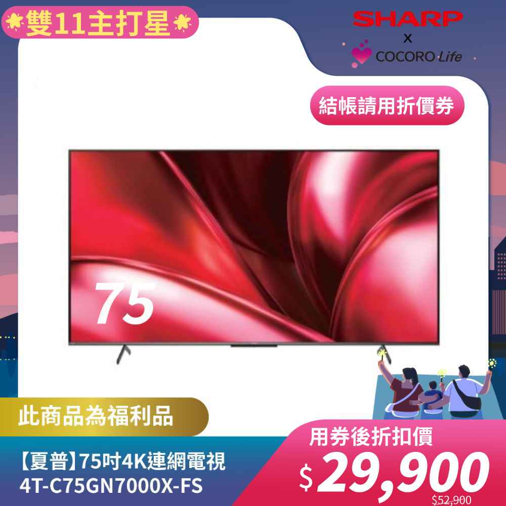 限量福利品【夏普】75吋4K連網電視4T-C75GN7000X-FS