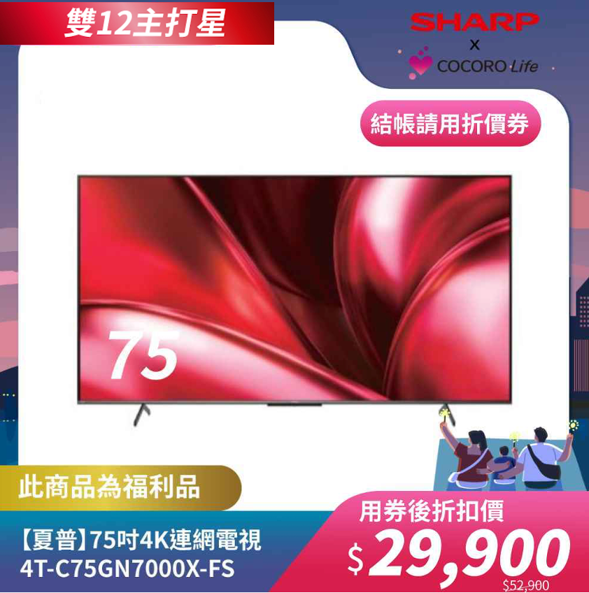 限量福利品【夏普】75吋4K連網電視4T-C75GN7000X-FS