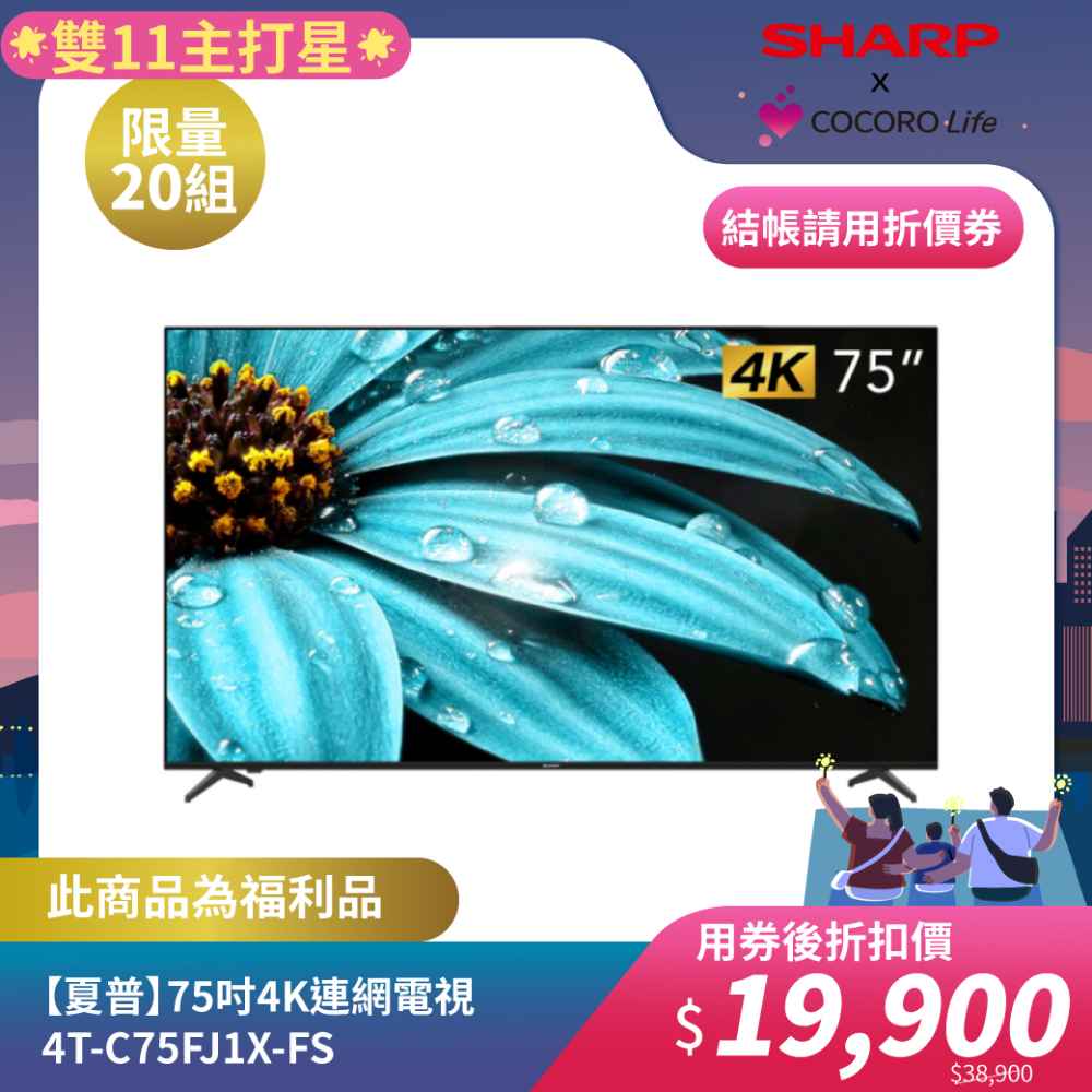 限量福利品【夏普】75吋4K連網電視4T-C75FJ1X-FS