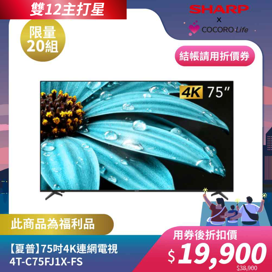 限量福利品【夏普】75吋4K連網電視4T-C75FJ1X-FS