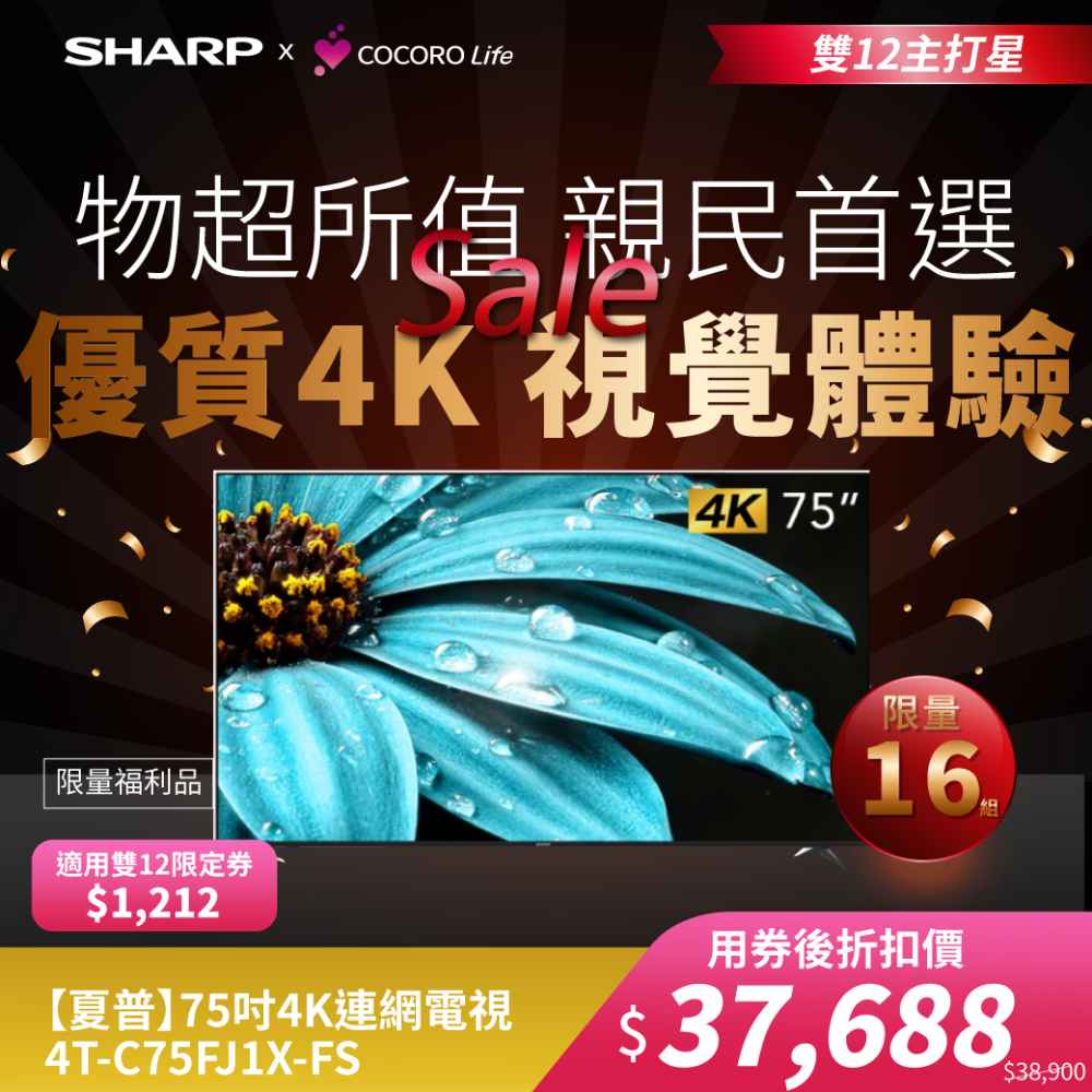 限量福利品【夏普】75吋4K連網電視4T-C75FJ1X-FS