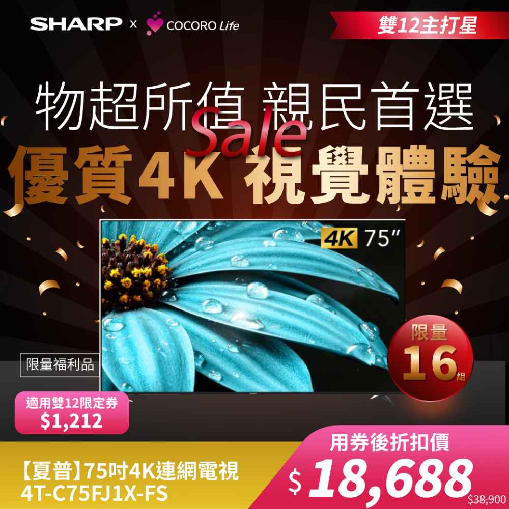 限量福利品【夏普】75吋4K連網電視4T-C75FJ1X-FS
