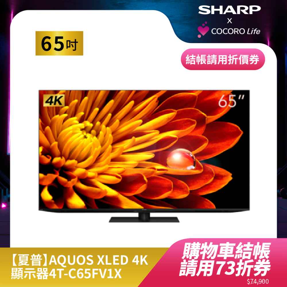 【夏普】AQUOS XLED 4K顯示器4T-C65FV1X