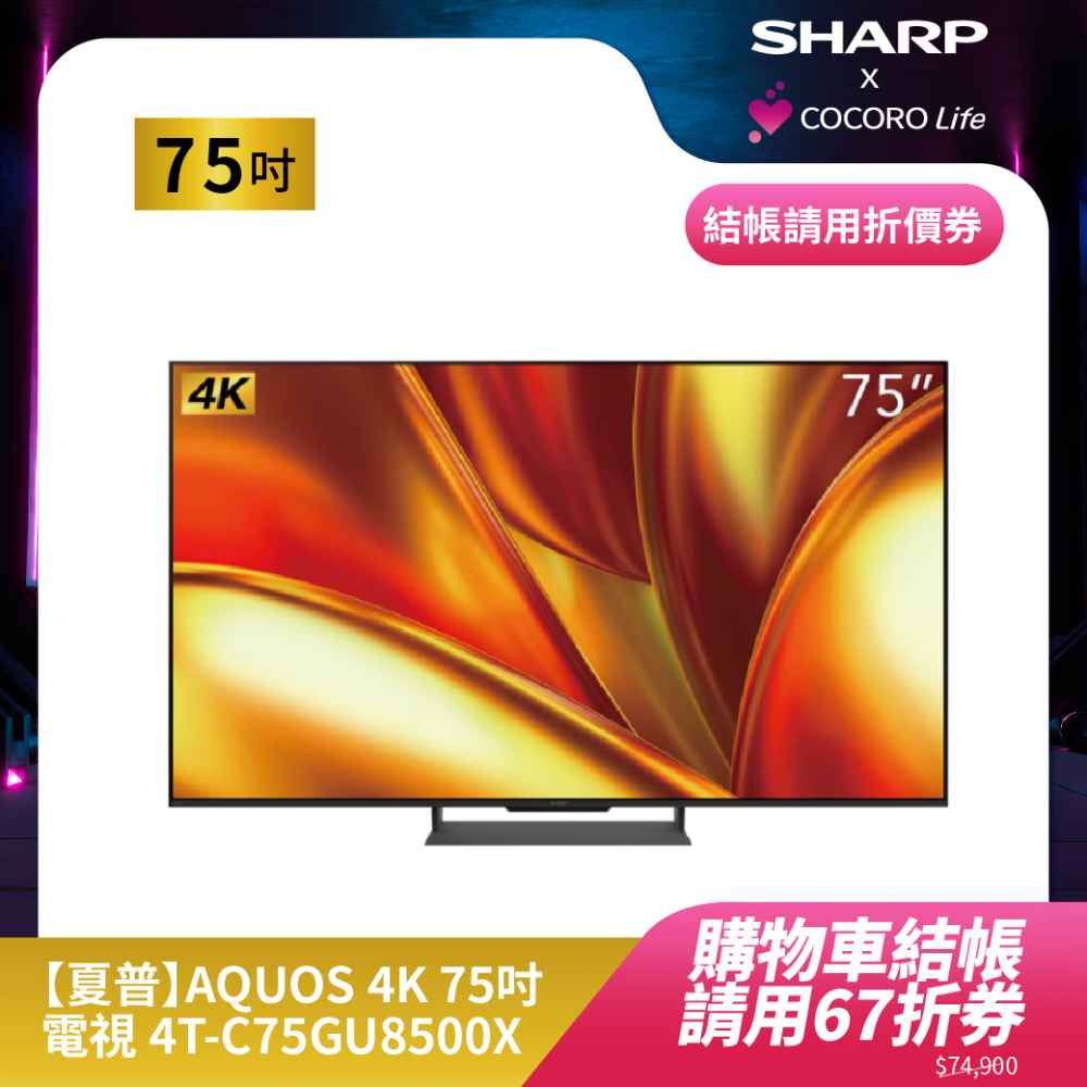 【夏普】AQUOS 4K 75吋電視 4T-C75GU8500X