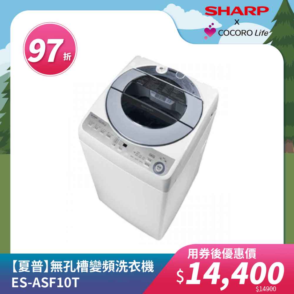 【夏普】無孔槽變頻洗衣機ES-ASF10T 