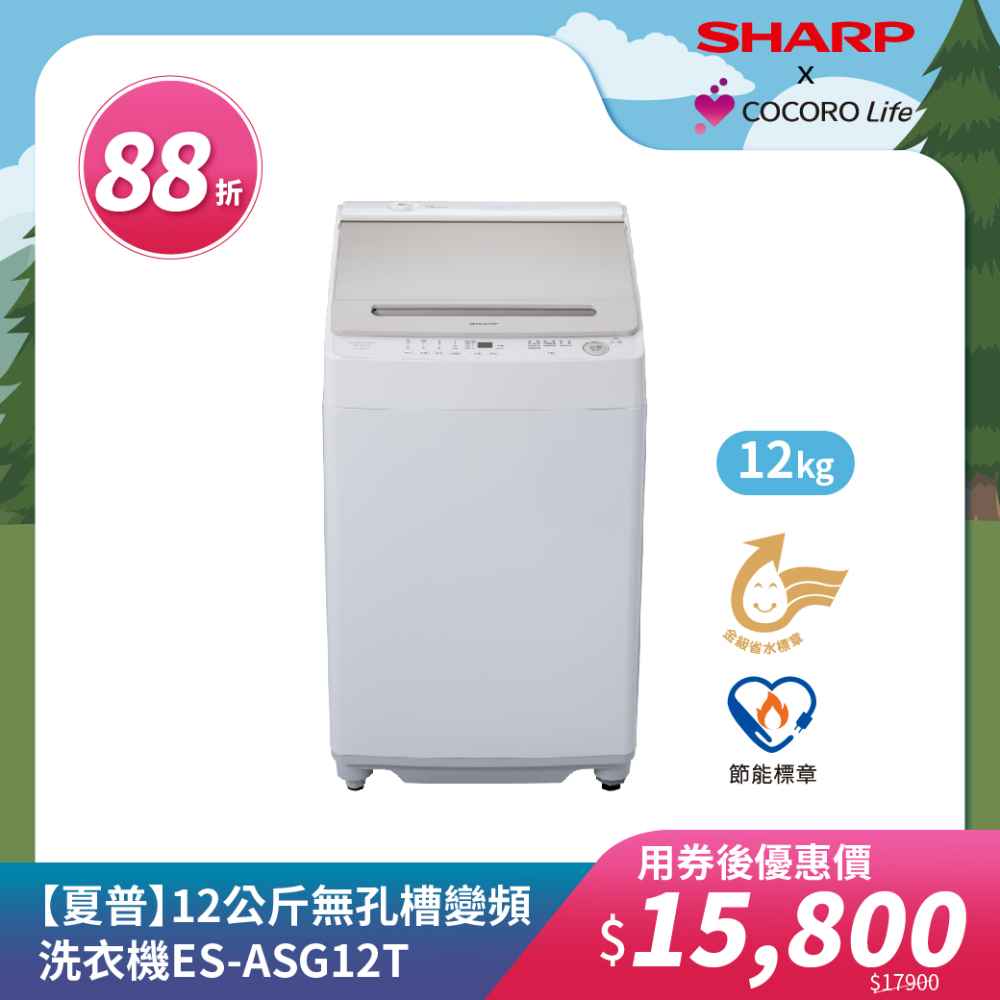 【夏普】12公斤無孔槽變頻洗衣機ES-ASG12T