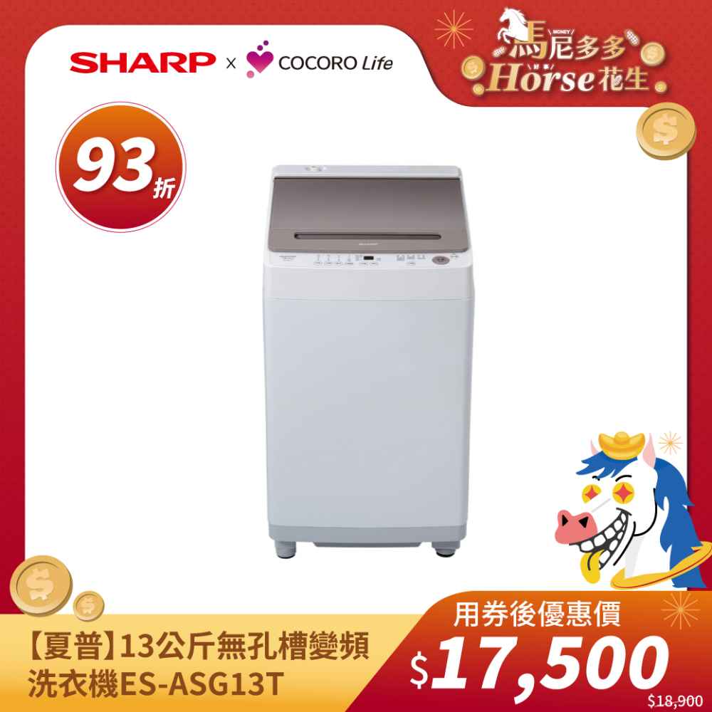 【夏普】13公斤無孔槽變頻洗衣機ES-ASG13T