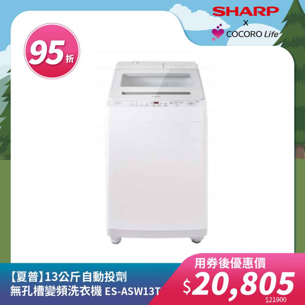 【夏普】13公斤自動投劑無孔槽變頻洗衣機 ES-ASW13T