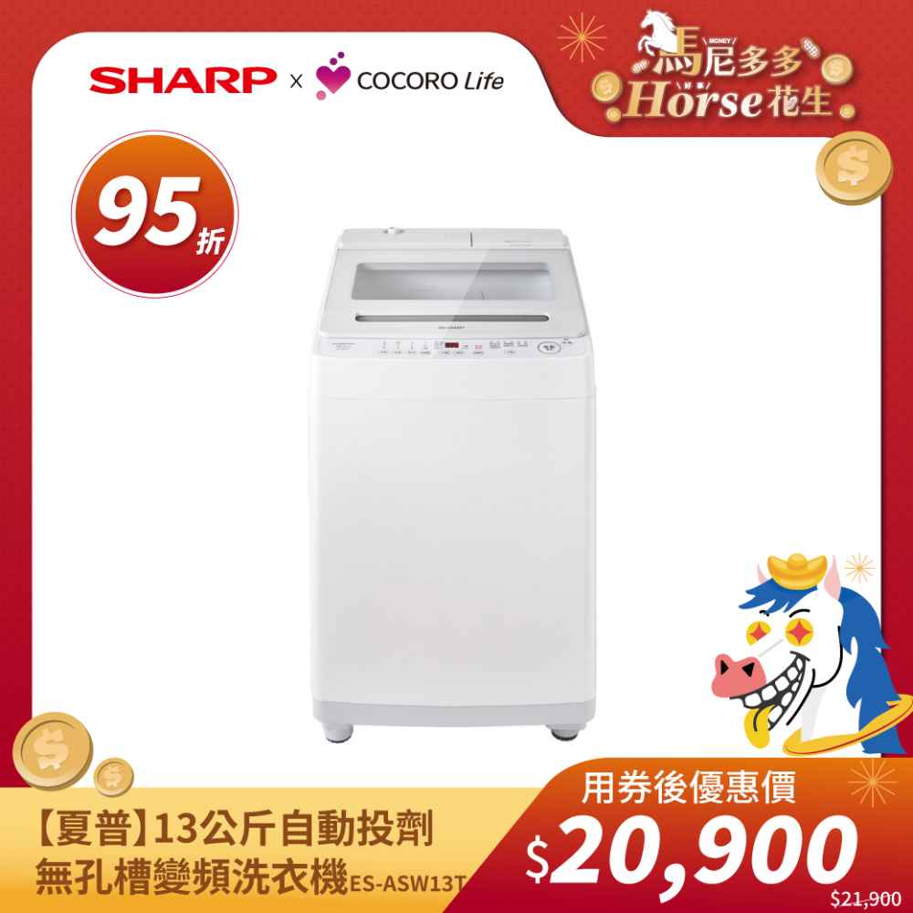 【夏普】13公斤自動投劑無孔槽變頻洗衣機 ES-ASW13T