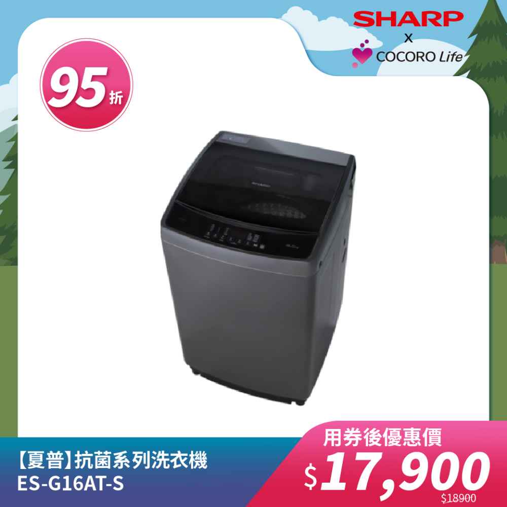 【夏普】抗菌系列洗衣機 ES-G16AT-S