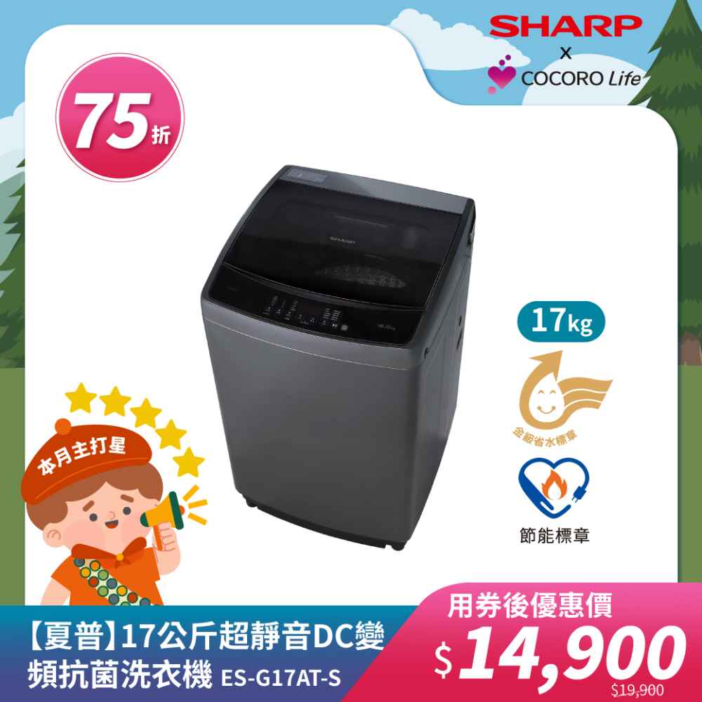 【夏普】17公斤超靜音DC變頻抗菌洗衣機 ES-G17AT-S