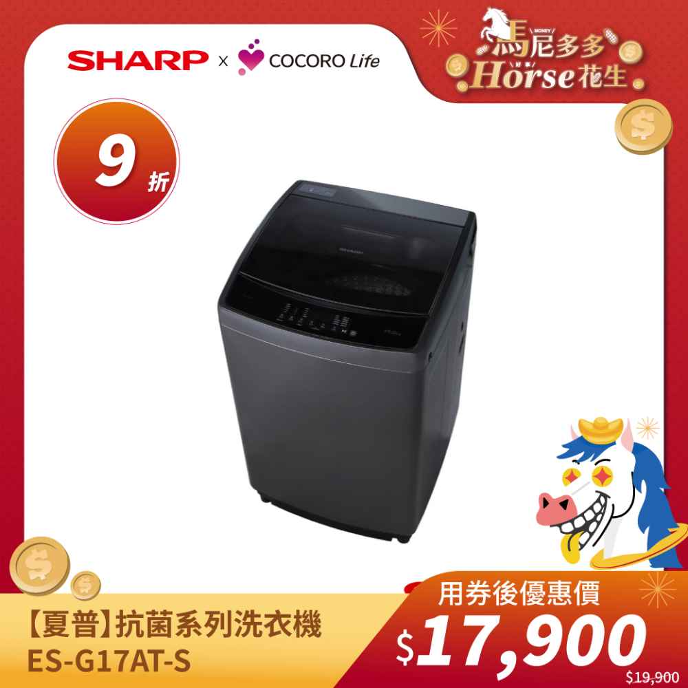 【夏普】17公斤超靜音DC變頻抗菌洗衣機 ES-G17AT-S