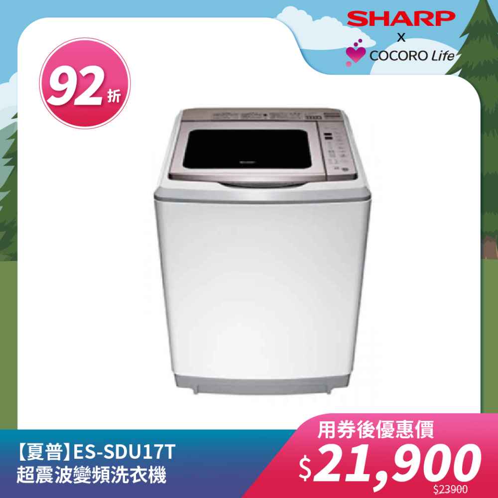 【夏普】ES-SDU17T 超震波變頻洗衣機