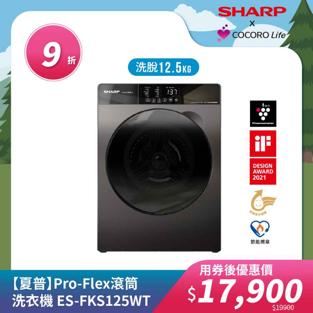 【夏普】Pro-Flex 滾筒洗衣機 ES-FKS125WT